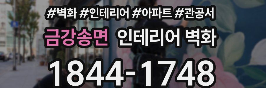 금강송면 인테리어 벽화