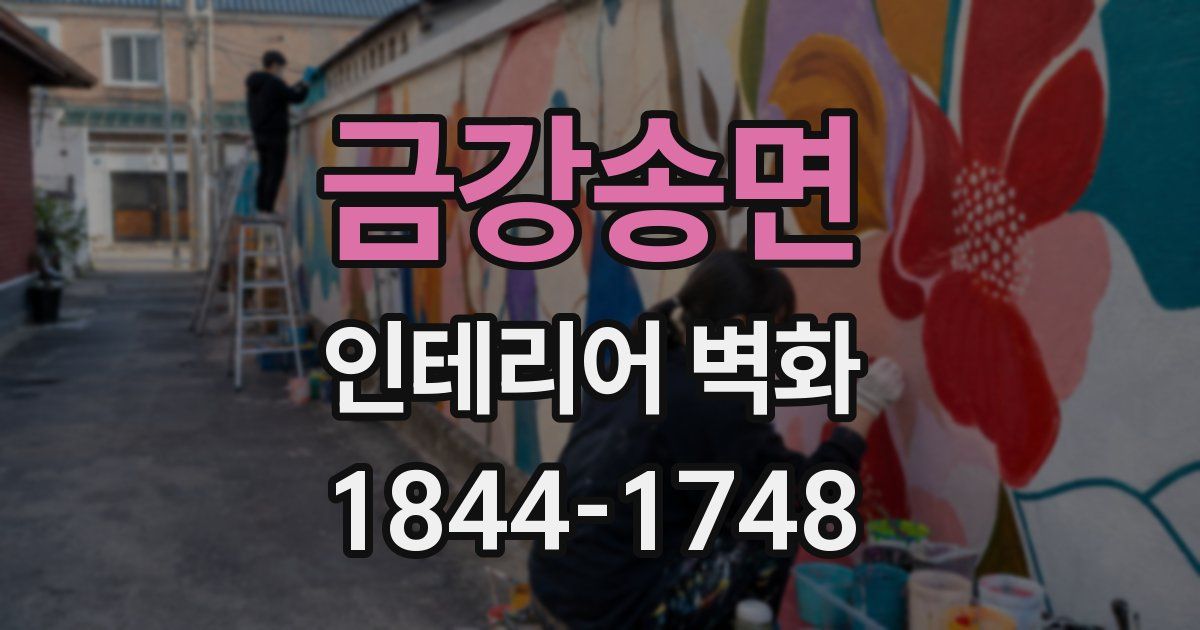 금강송면 인테리어 벽화