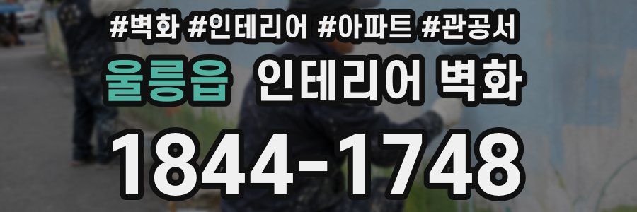 울릉읍 인테리어 벽화