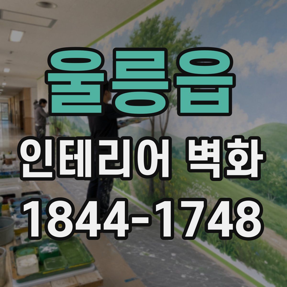 울릉읍 인테리어 벽화