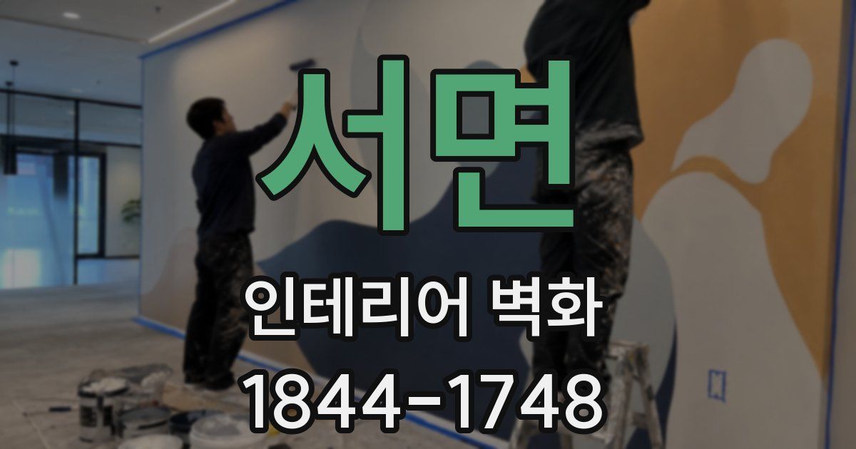 서면 인테리어 벽화