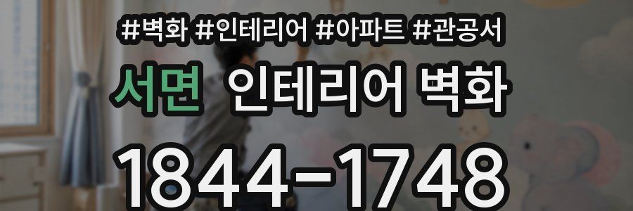 서면 인테리어 벽화