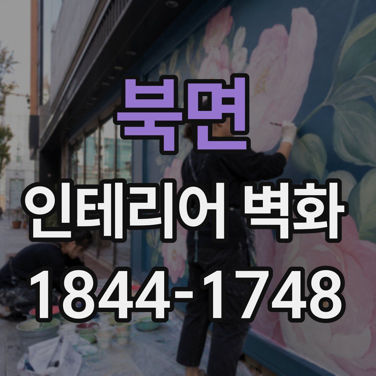 북면 인테리어 벽화
