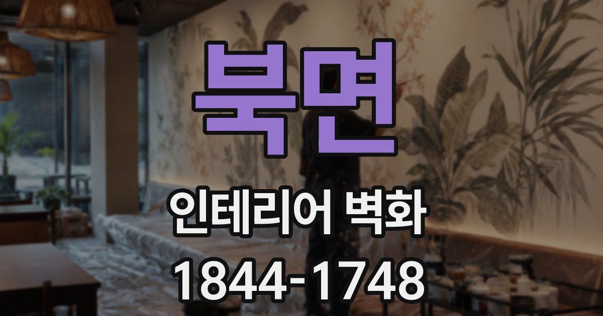 북면 인테리어 벽화