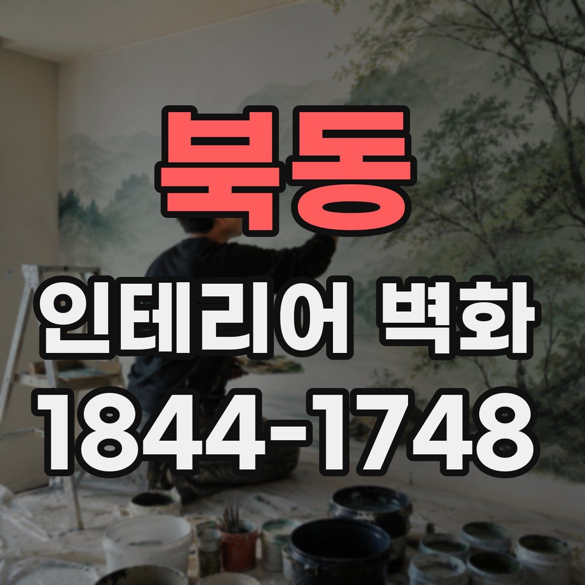 북동 인테리어 벽화