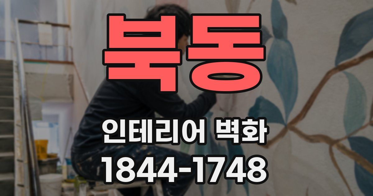북동 인테리어 벽화