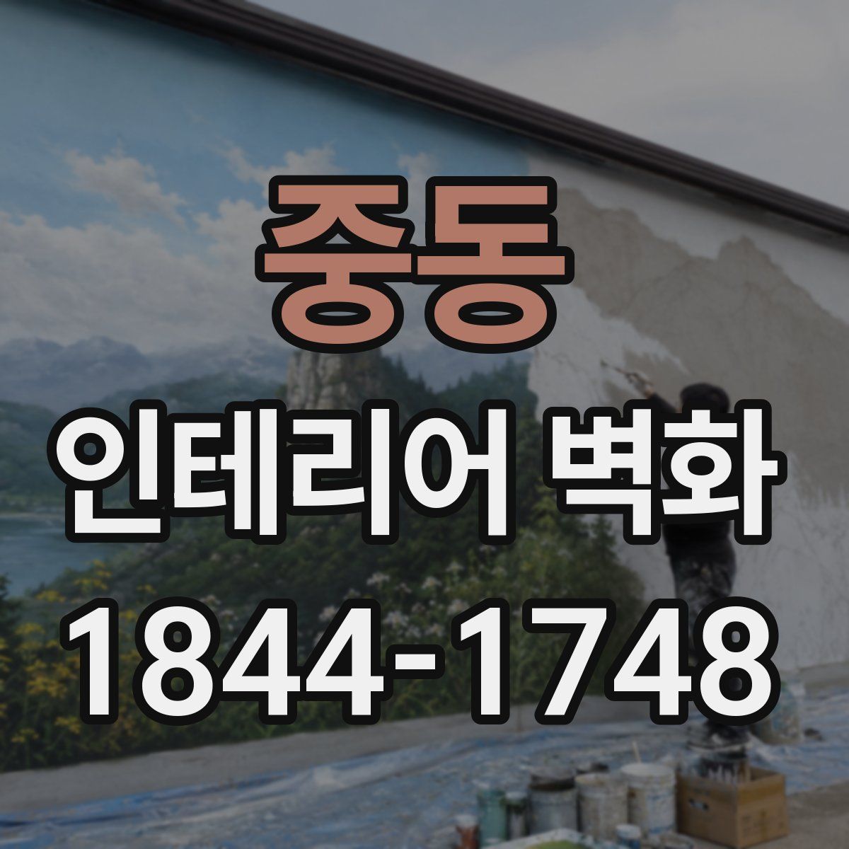 중동 인테리어 벽화