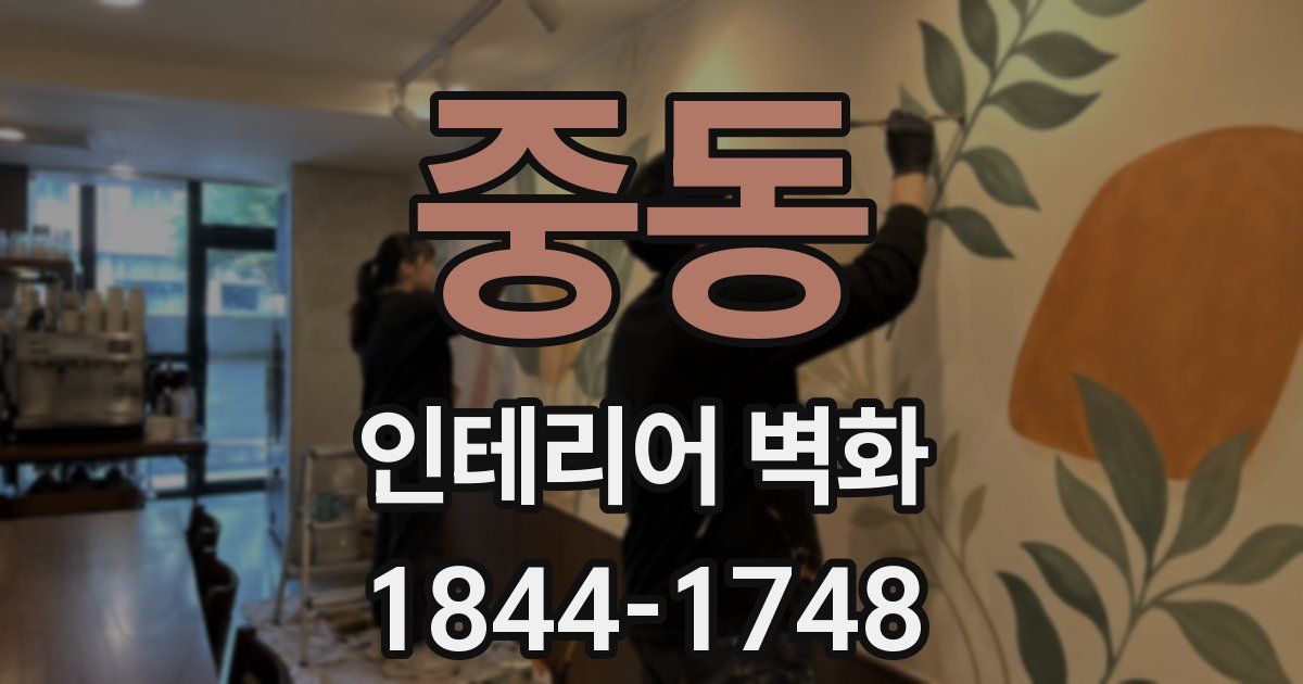 중동 인테리어 벽화