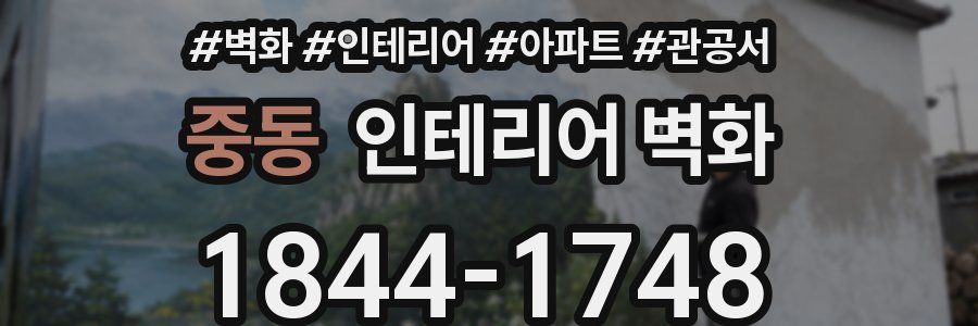 중동 인테리어 벽화