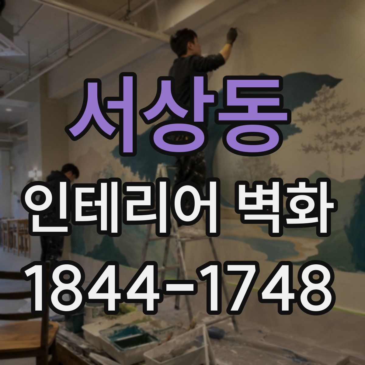 서상동 인테리어 벽화