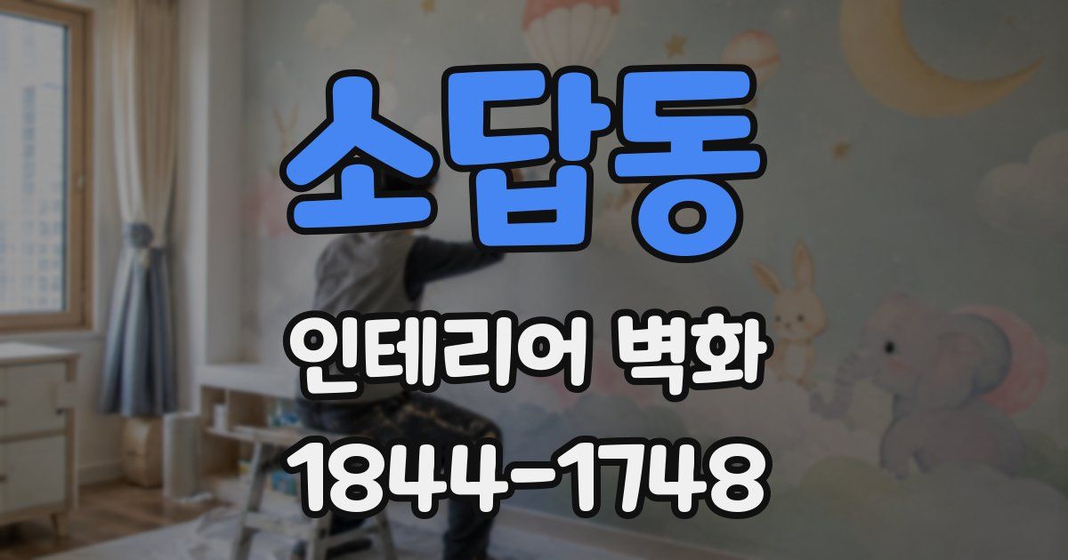 소답동 인테리어 벽화