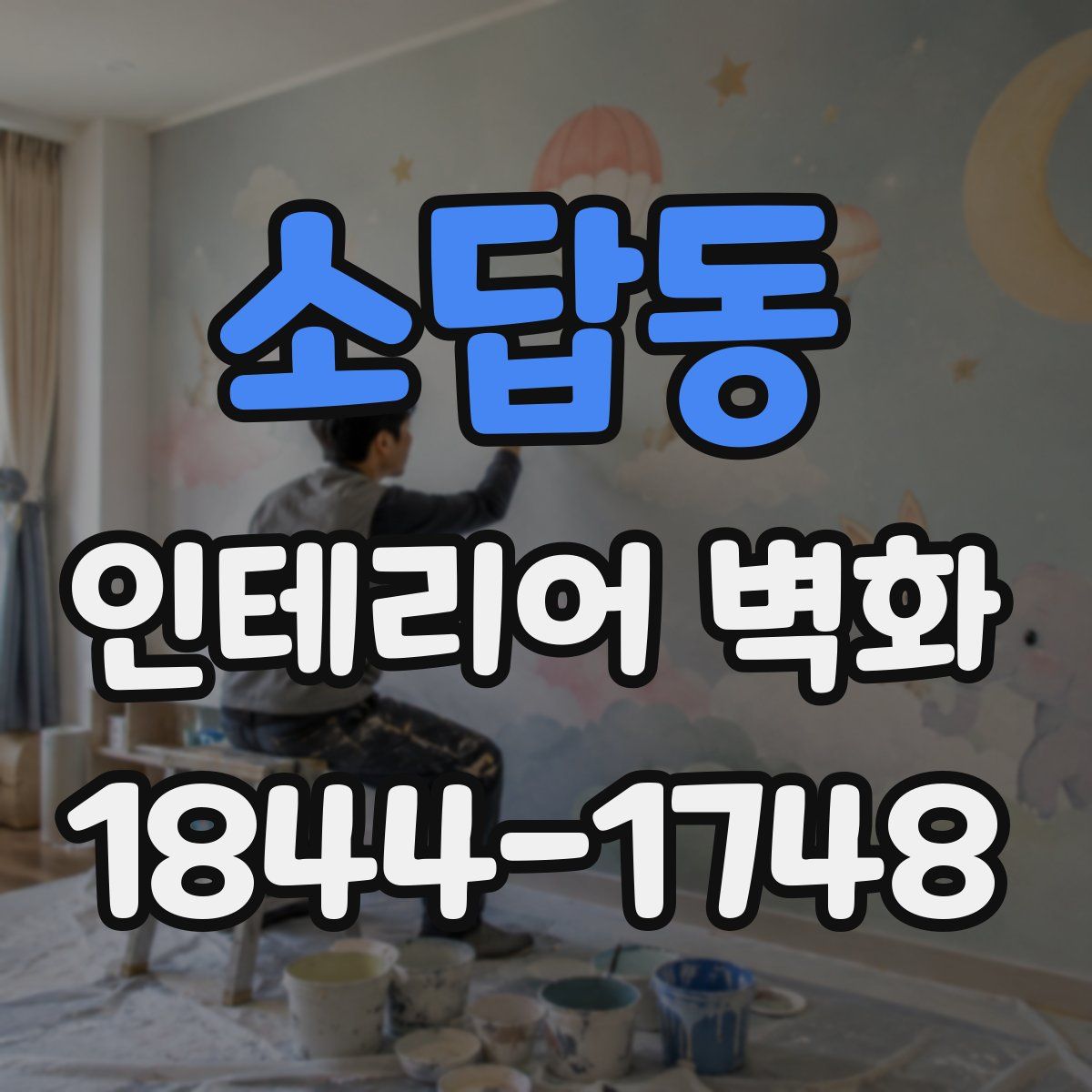 소답동 인테리어 벽화