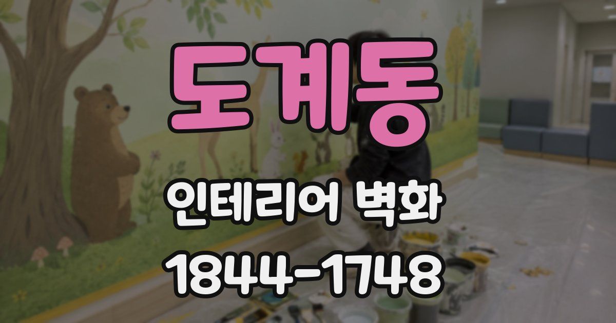 도계동 인테리어 벽화