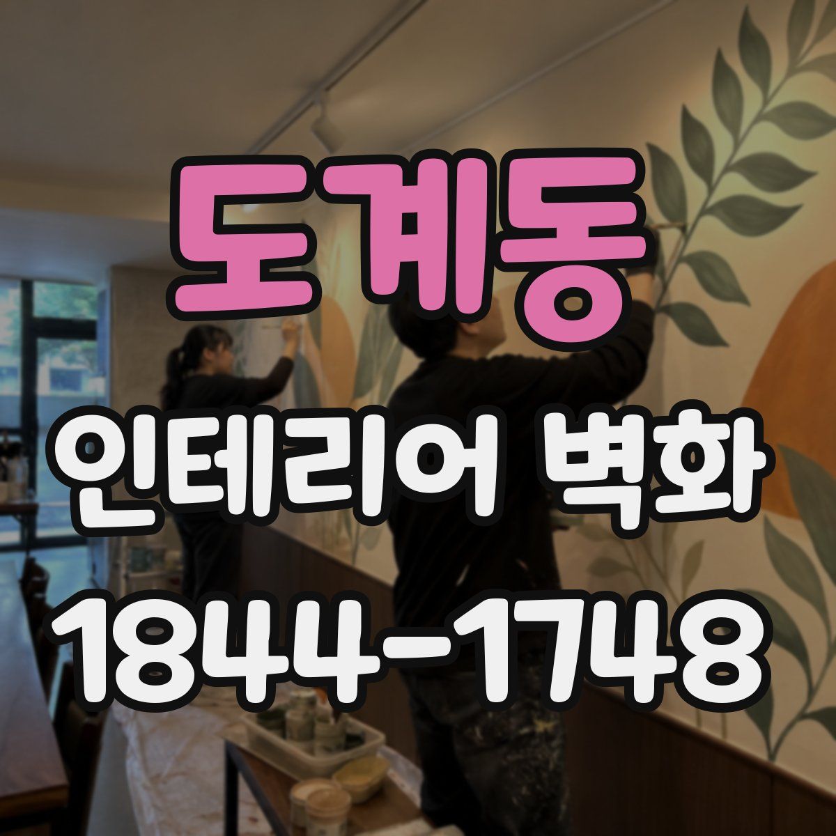 도계동 인테리어 벽화