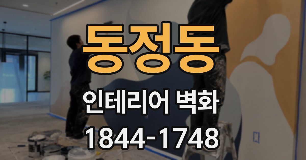 동정동 인테리어 벽화