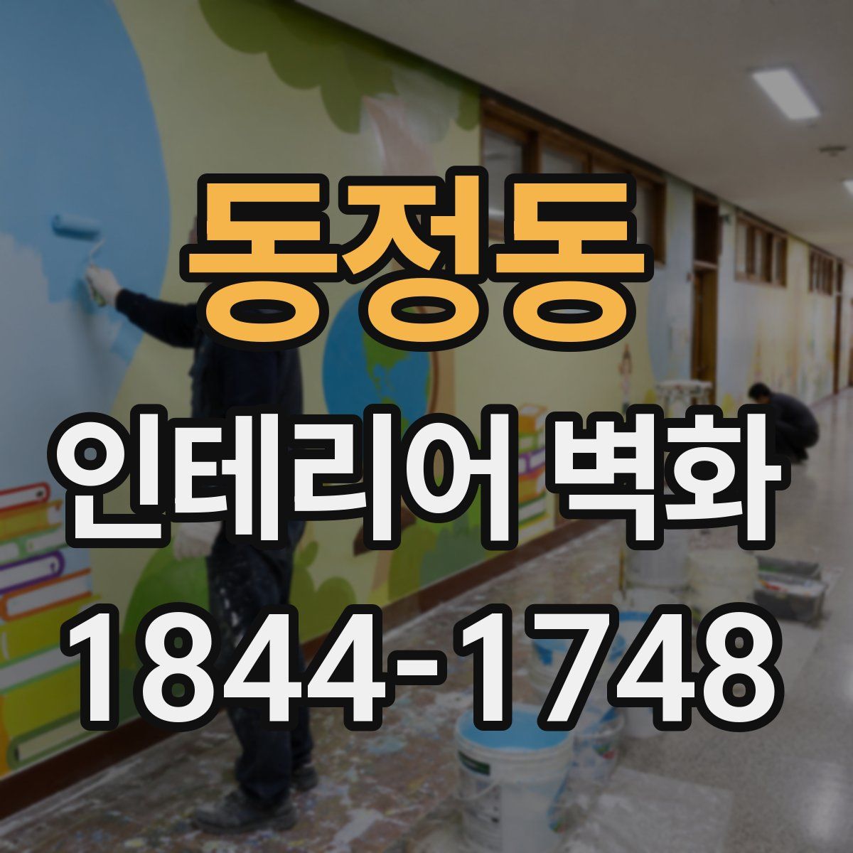 동정동 인테리어 벽화