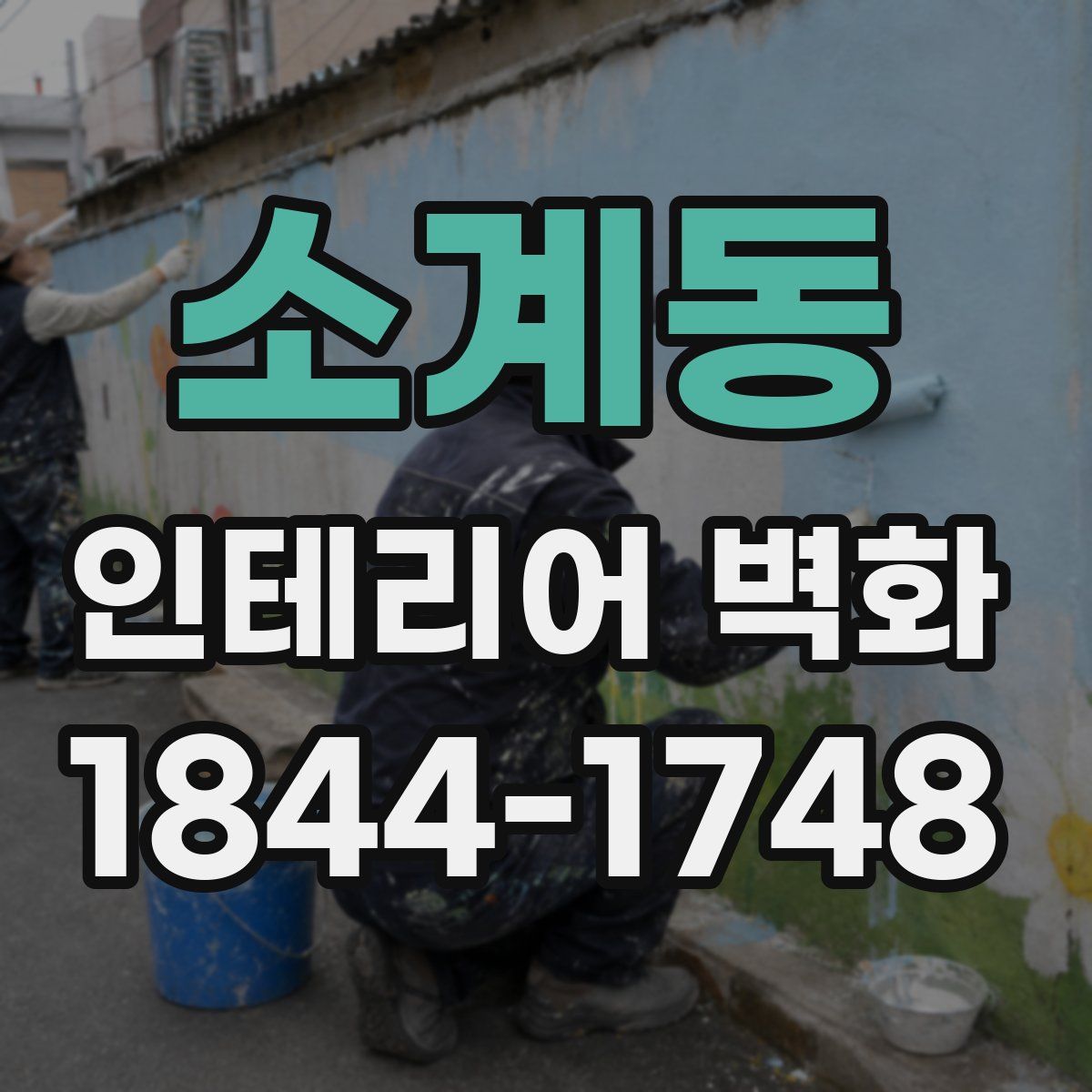 소계동 인테리어 벽화