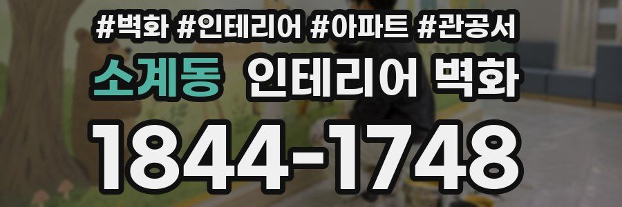 소계동 인테리어 벽화