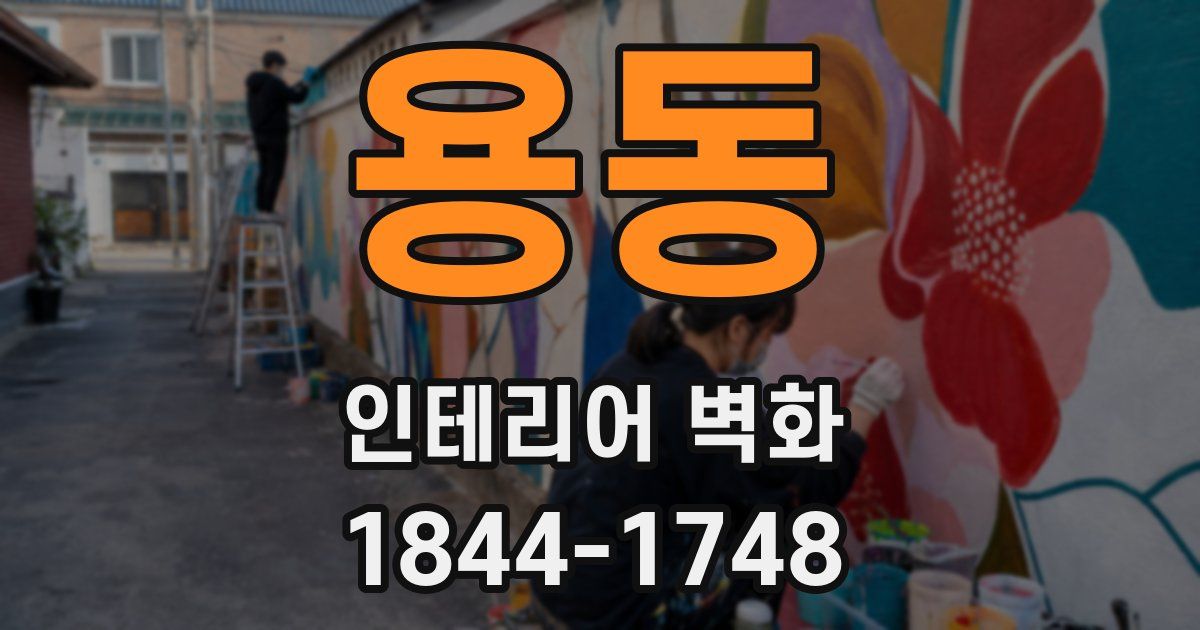 용동 인테리어 벽화
