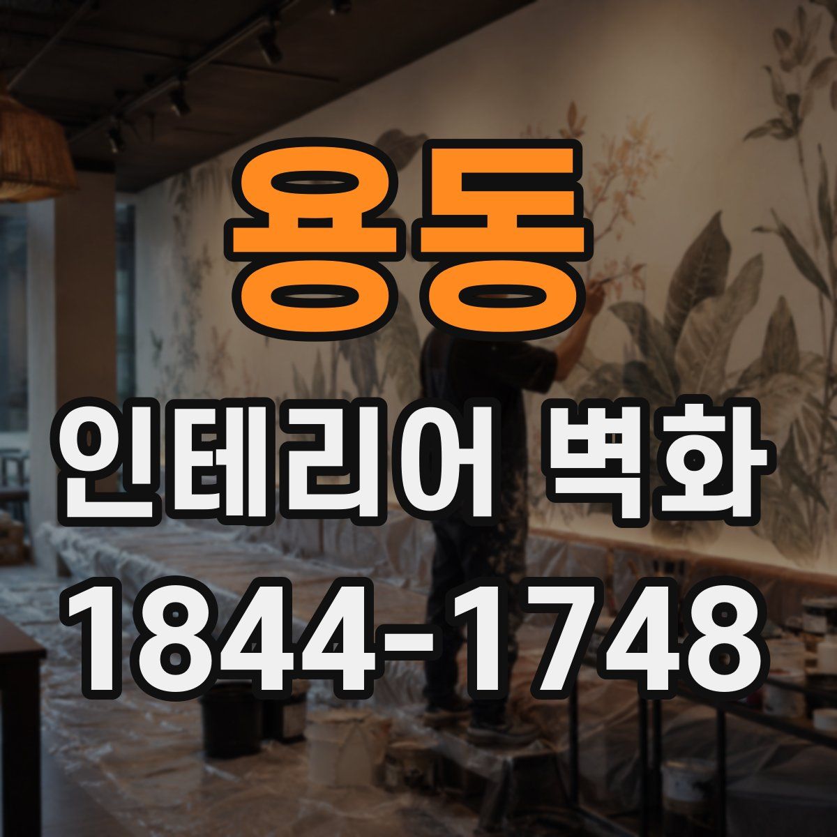 용동 인테리어 벽화
