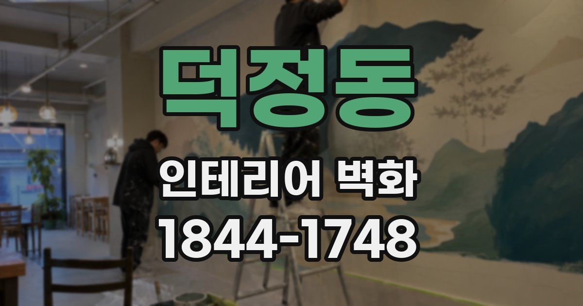 덕정동 인테리어 벽화