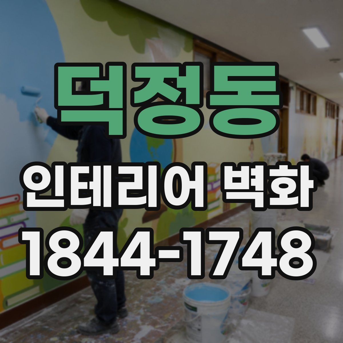 덕정동 인테리어 벽화
