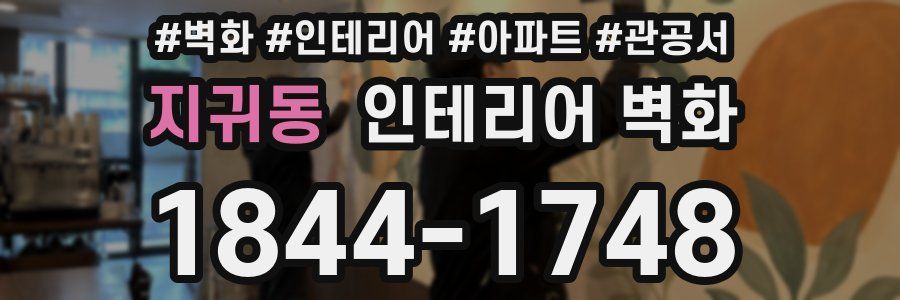 지귀동 인테리어 벽화