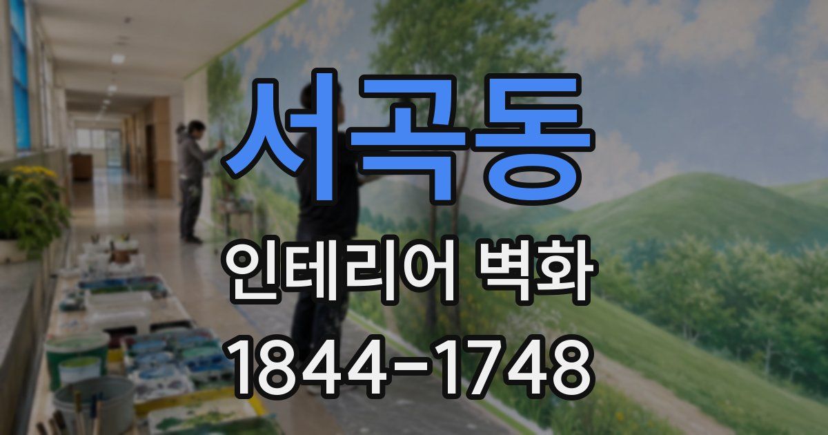 서곡동 인테리어 벽화