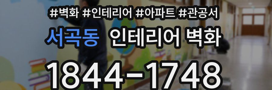 서곡동 인테리어 벽화
