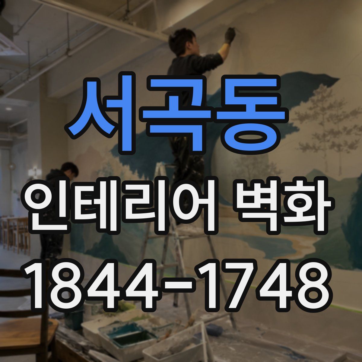 서곡동 인테리어 벽화