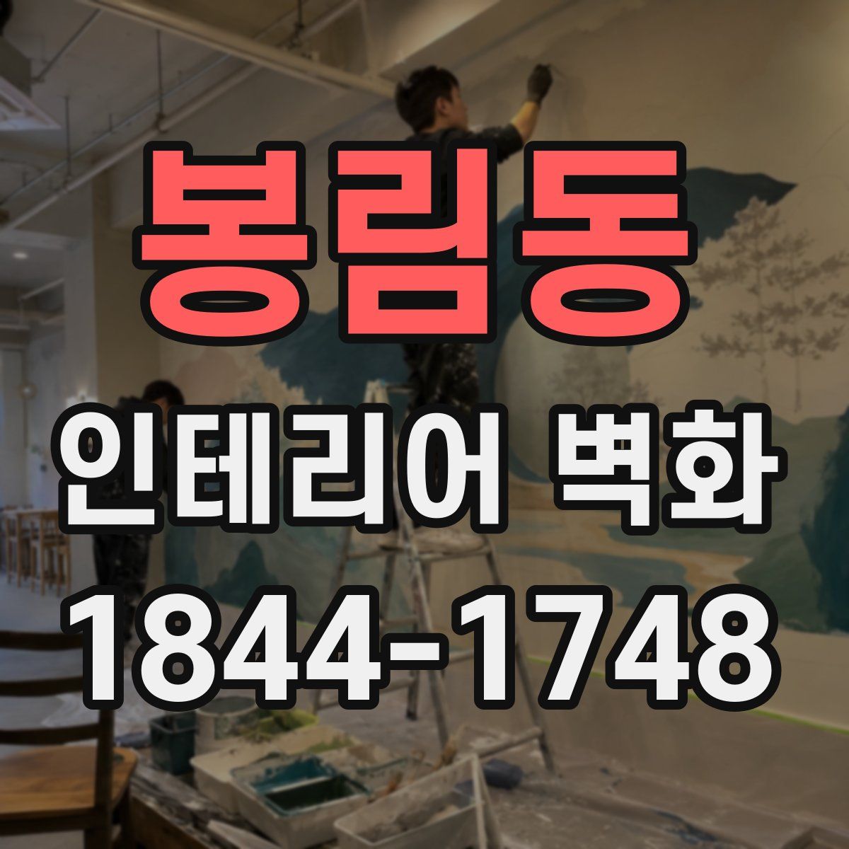 봉림동 인테리어 벽화