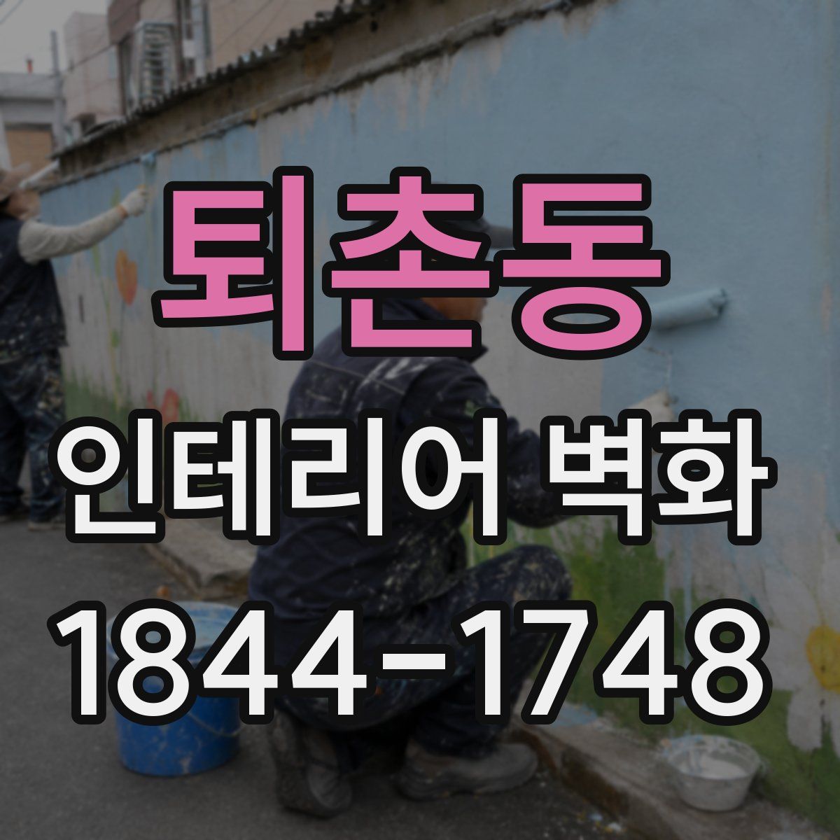 퇴촌동 인테리어 벽화