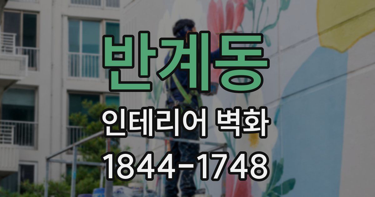 반계동 인테리어 벽화