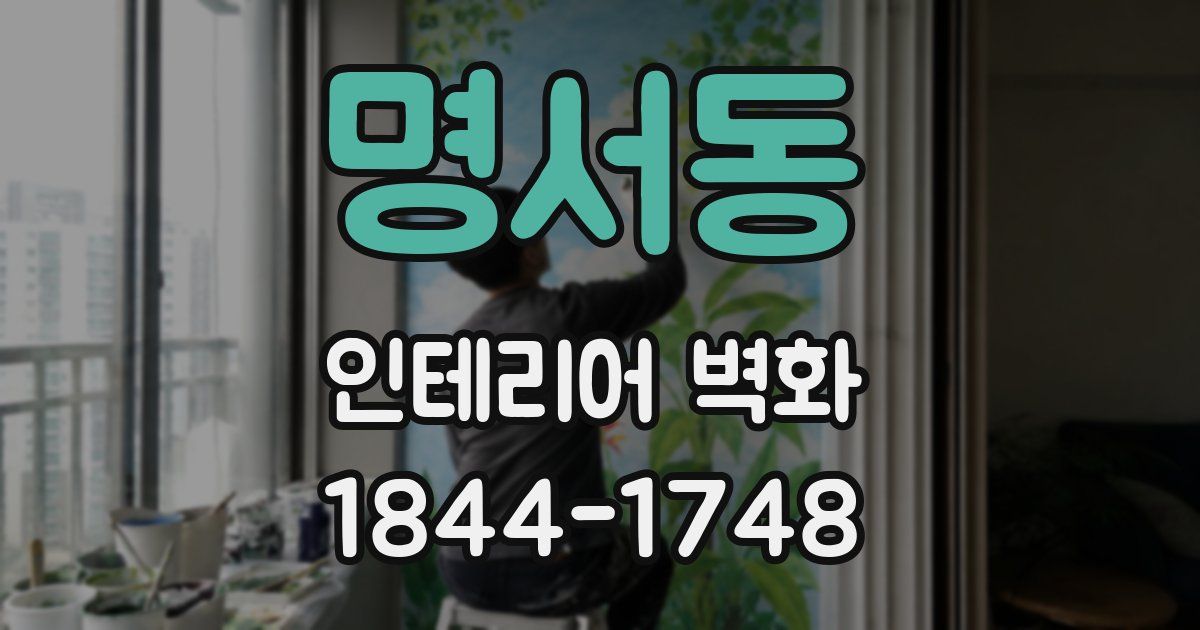 명서동 인테리어 벽화
