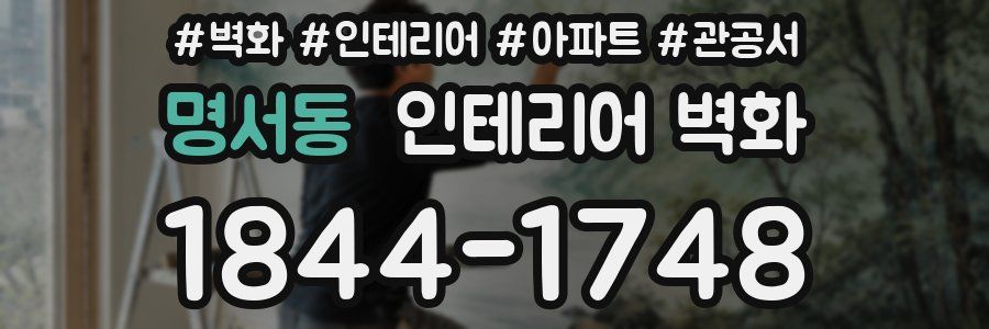 명서동 인테리어 벽화