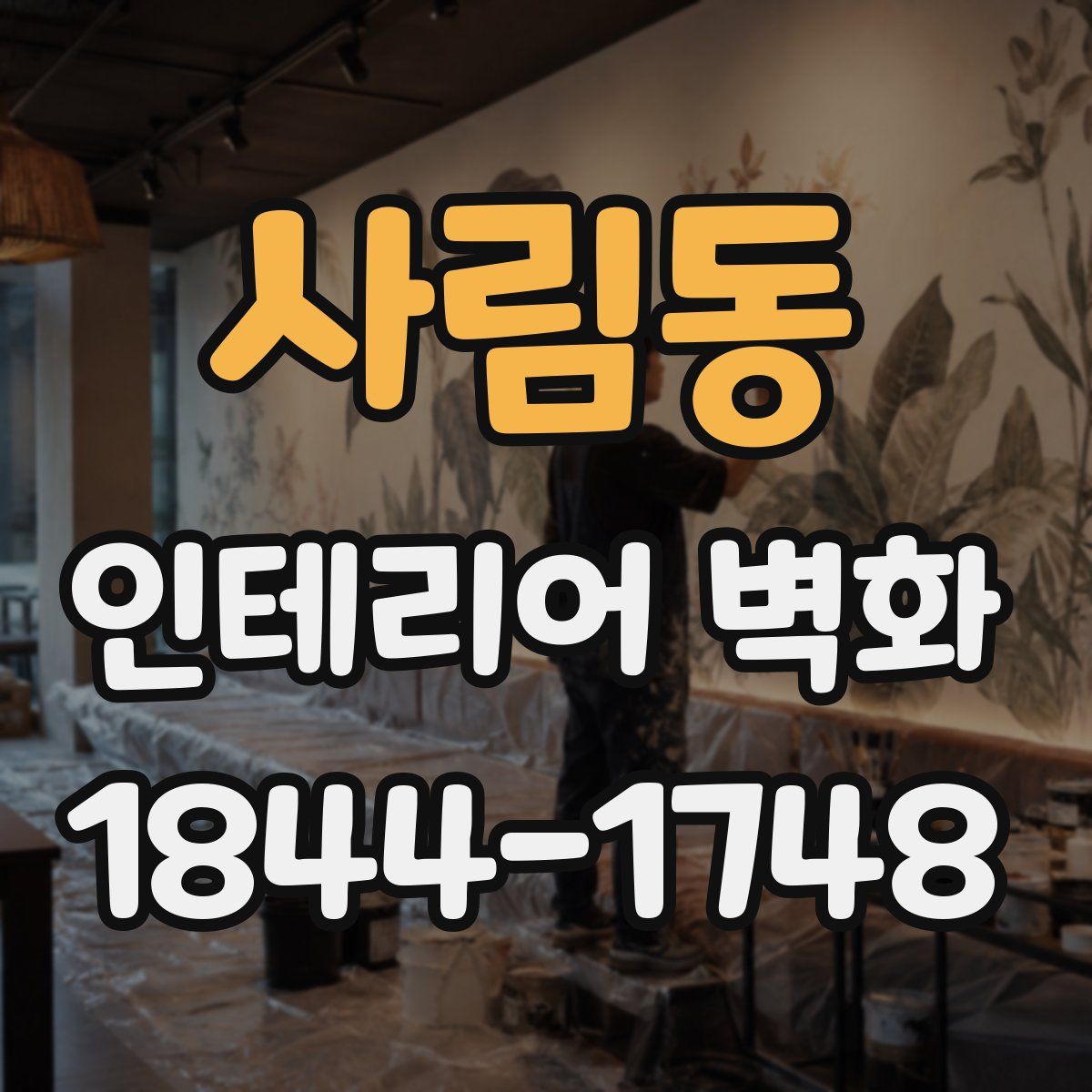 사림동 인테리어 벽화
