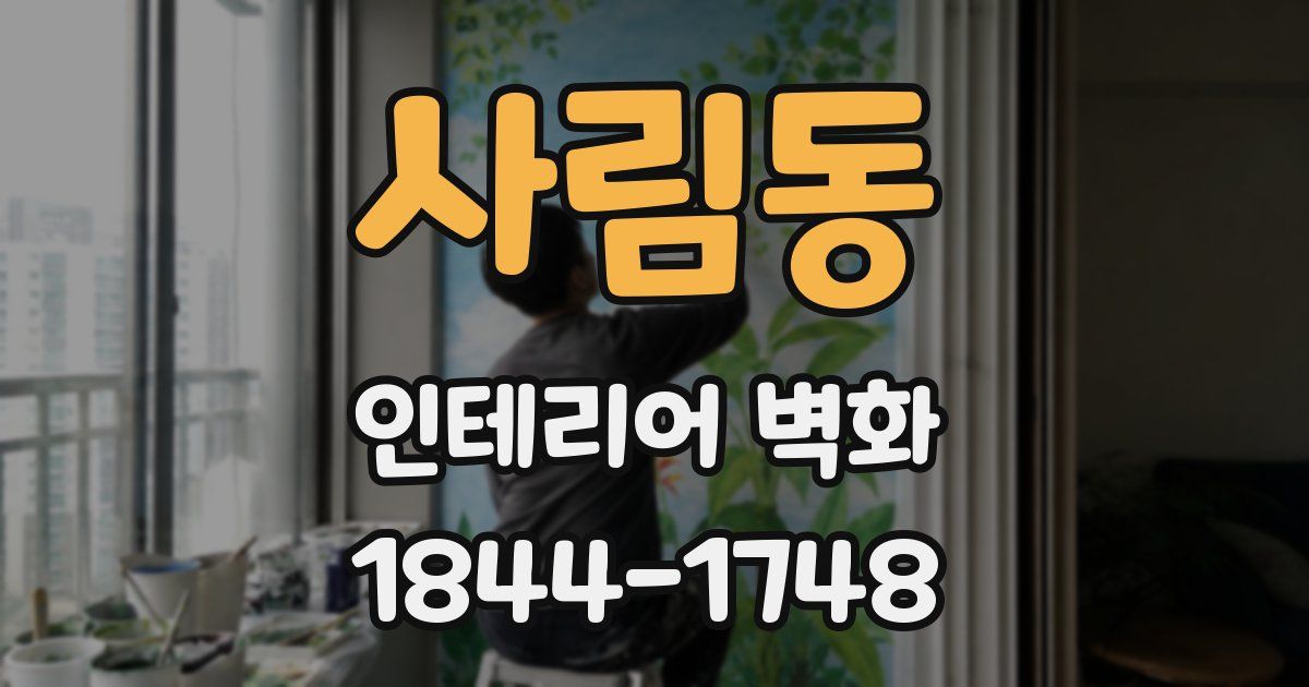 사림동 인테리어 벽화