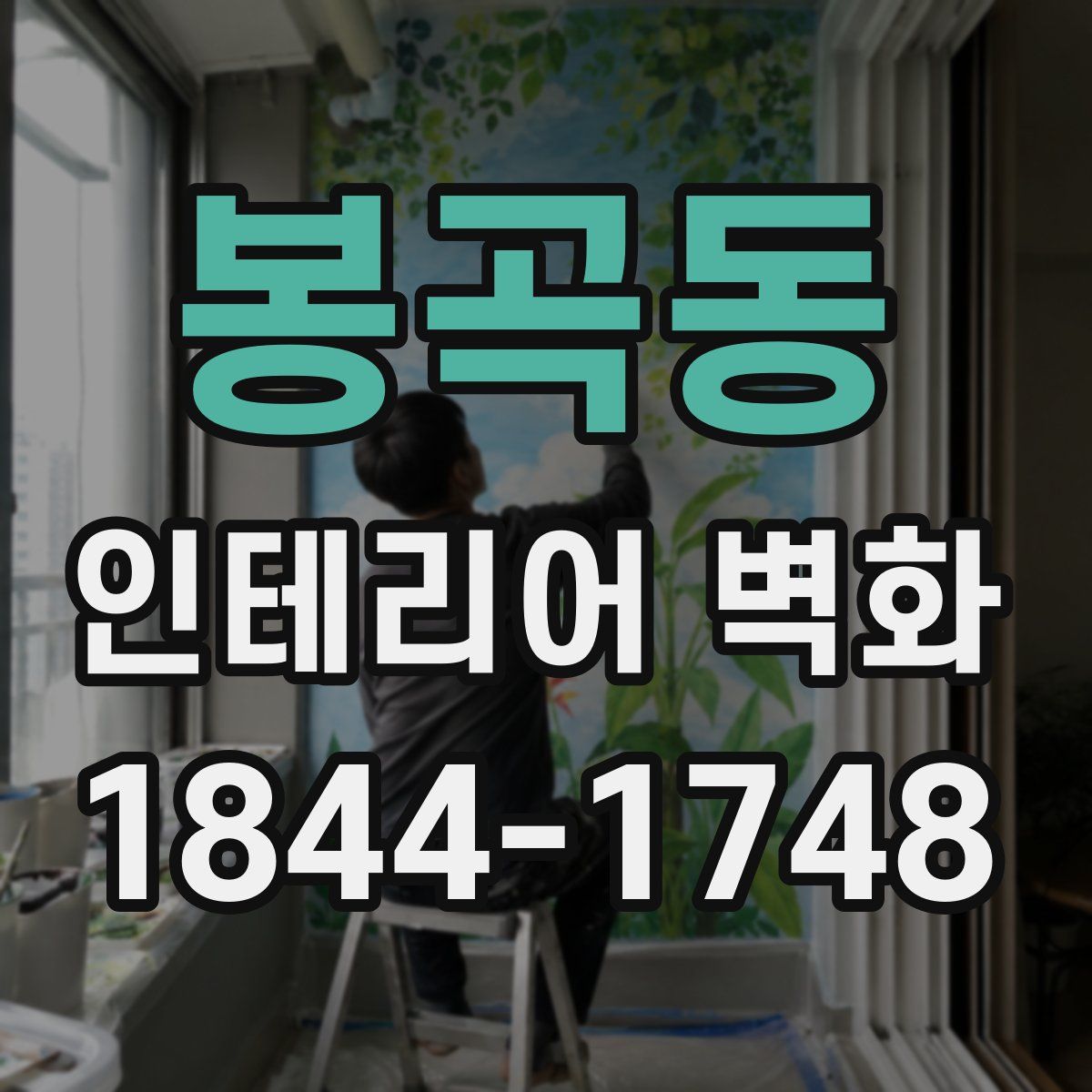 봉곡동 인테리어 벽화
