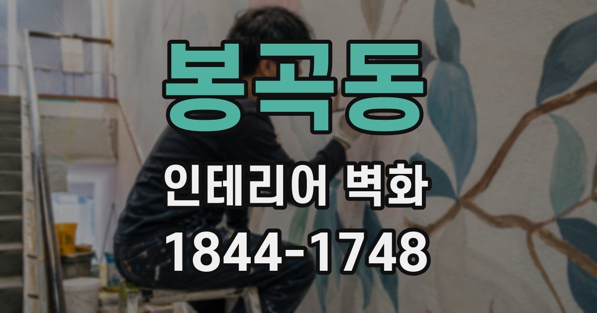 봉곡동 인테리어 벽화