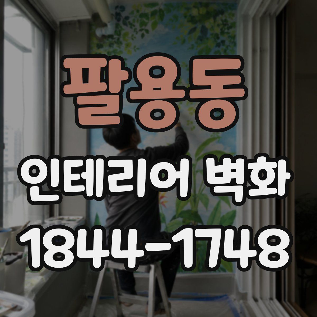 팔용동 인테리어 벽화