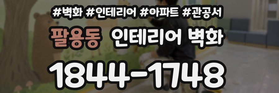 팔용동 인테리어 벽화