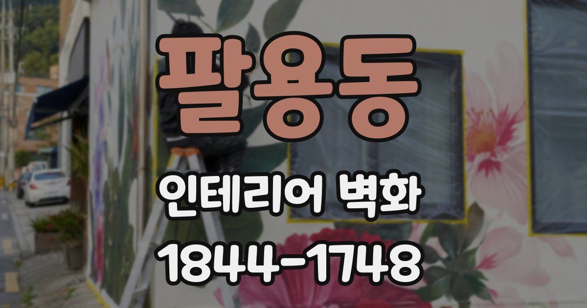 팔용동 인테리어 벽화