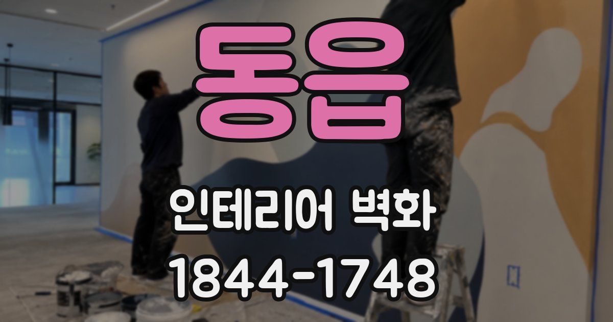 동읍 인테리어 벽화