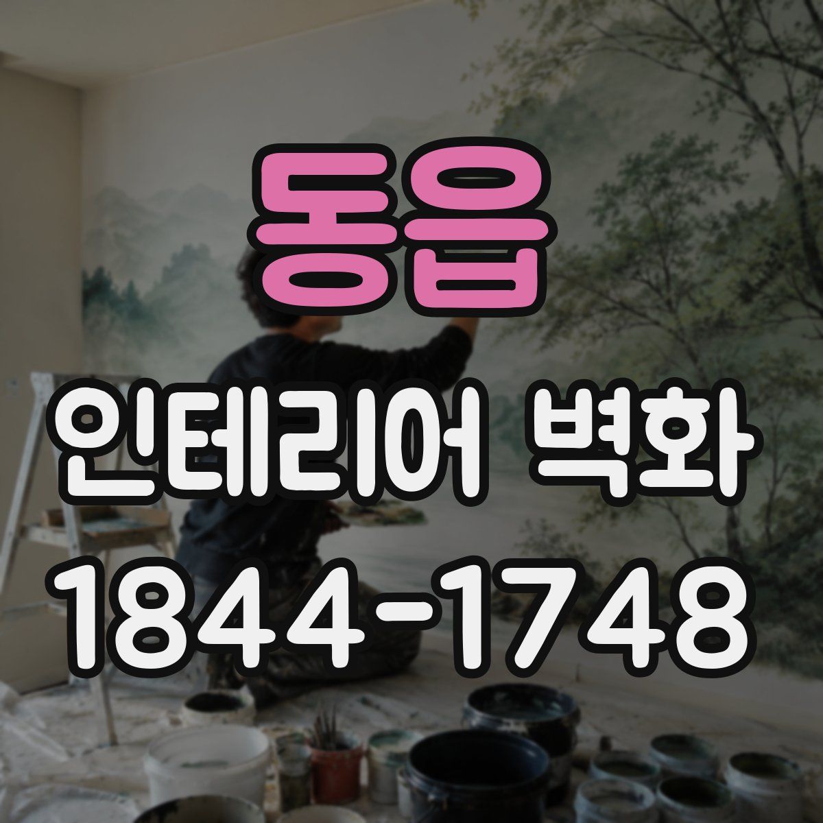 동읍 인테리어 벽화