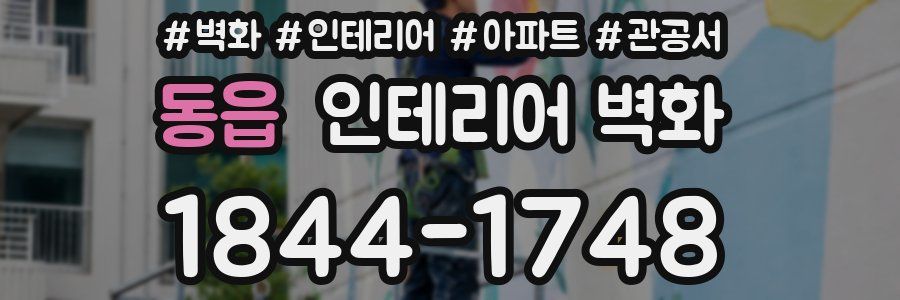 동읍 인테리어 벽화