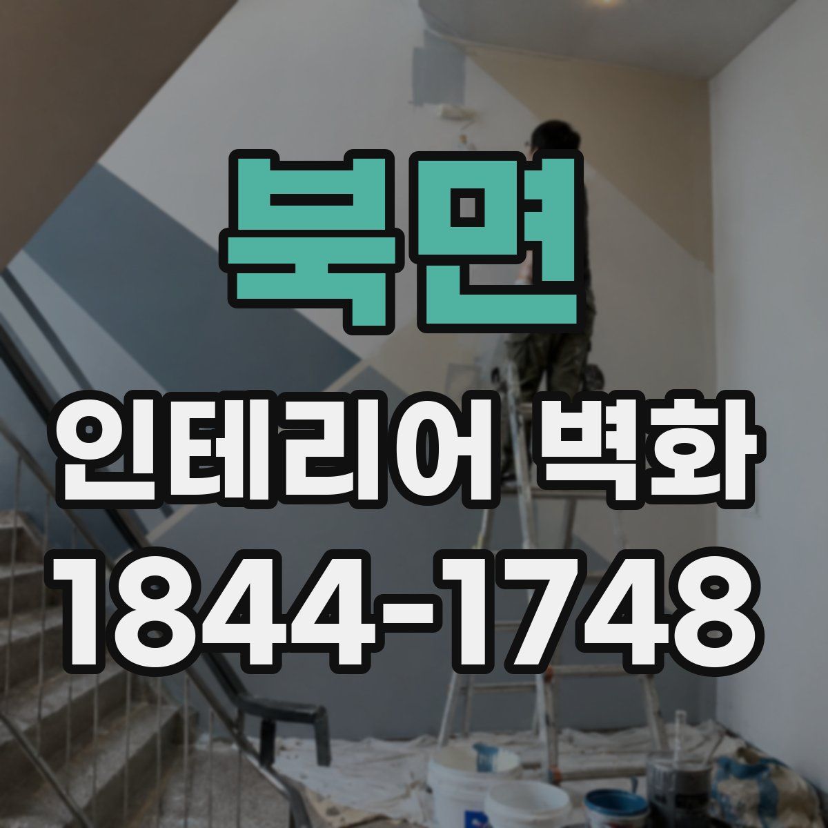 북면 인테리어 벽화