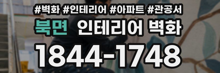북면 인테리어 벽화