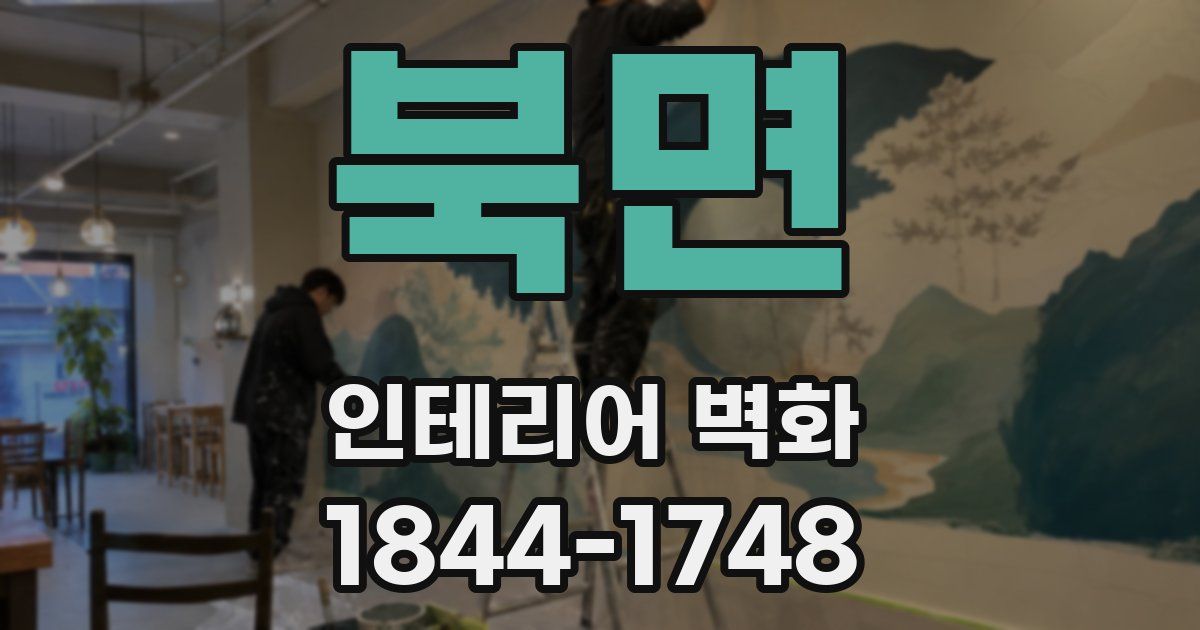 북면 인테리어 벽화