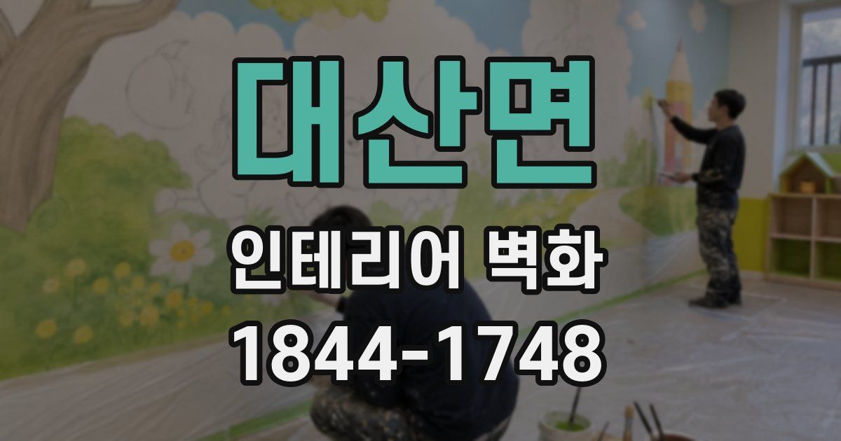 대산면 인테리어 벽화