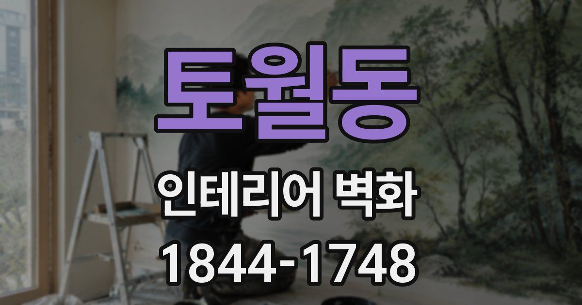 토월동 인테리어 벽화